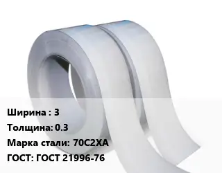 Лента 3х0.3 Сталь: 70С2ХА ГОСТ 21996-76